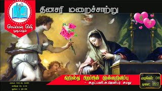 #228 கிறிஸ்து பிறப்பின் அறிவிப்பு பெருவிழா | அருட்பணி.அ.ஜெனிபர் அமதூ | மேய்ப்பன் சேதி