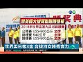 台拔河女將無敵 國際賽已奪3金