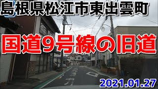 2021年1月　島根県松江市東出雲町の旧国道9号線をドライブ