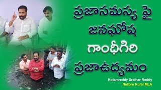 Nellore Rural MLA || ప్రజాసమస్య ఫై జనఘోష గాంధీగిరి ప్రజాఉద్యమం