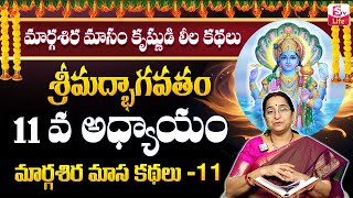 Ramaa Raavi Srimad Bhagavatam Day 11 | Rama Ravi Margasira masam Special Day 11 Story 2024 | SumanTV