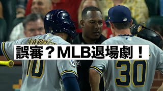 MLB退場劇, ストライク非情判定！