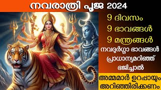 നവരാത്രി വ്രതം 9 ദിവസം, 9 ഭാവങ്ങൾ, 9 മന്ത്രങ്ങൾ ഏറ്റവും ചുരുക്കത്തിൽ വളരെ ലളിതമായി| Bhakthi Dakshina