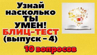 УЗНАЙ НАСКОЛЬКО ТЫ УМЕН (БЛИЦ-ТЕСТ) - выпуск 4