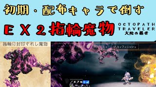 【オクトパストラベラー　大陸の覇者】EX2指輪に封印されし魔物　初期・配布で倒す【OCTOPATH TRAVELER CotC】