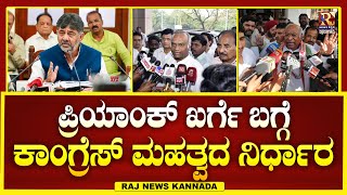 LIVE | Priyank Kharge| ಪ್ರಿಯಾಂಕ್ ಖರ್ಗೆ ಬಗ್ಗೆ ಕಾಂಗ್ರೆಸ್ ಮಹತ್ವದ ನಿರ್ಧಾರ ! | Raj News Kannada