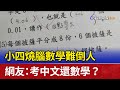 小四燒腦數學難倒人 網友：考中文還數學？