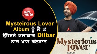 Mysterious Lover Album ਨੂੰ ਲੈ ਕੇ ਉੱਭਰਦੇ ਕਲਾਕਾਰ Dilbar  ਨਾਲ ਖਾਸ ਗੱਲਬਾਤ