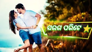 ସରଗ ପରିଟେ ସୁନାର ସାରିଟେ 💞// saraga parite sunara sarite odia love status ☘️