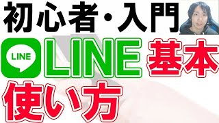 LINE使い方・初心者基本・シニア講座【完全版】