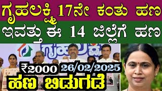 || ಗೃಹಲಕ್ಷ್ಮಿ ಯೋಜನೆ 17ನೇ ಕಂತಿನ ಹಣ IMPORTANT INFORMATION || IN KANNADA ||  KARNATAKA ||