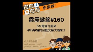 小人物上籃-霹靂鍵盤#160 GM電話打起來，平行宇宙的台籃交易大限來了！ 02/06/2025