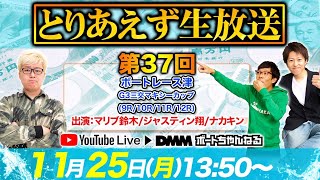 ＜ボートレース津9R10R11R12R＞とりあえず生放送 第37回 (2019/11/25)【マリブ鈴木\u0026ジャスティン翔\u0026ナカキン】