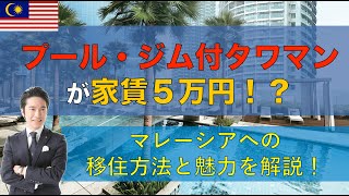 【海外移住希望者必見】マレーシア移住の魅力と方法