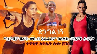 ድንግል ስለሆንኩ ወንዶች ራቁኝ _ የኦሎምፒክ አትሌቷ ታሪክ