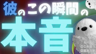 【タロット占い】彼のこの瞬間の本音👀🫣※片思いさん＆復縁さん歓迎✨🤗✨