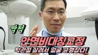 안면비대칭교정, 턱관절 살리고 얼굴균형 잡고(호주에서 온 여성 치료자 사례)