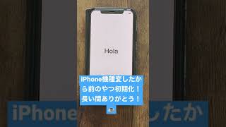 iPhone機種変したから前のやつ初期化！長い間ありがとう☕️！#Shorts #アジカン