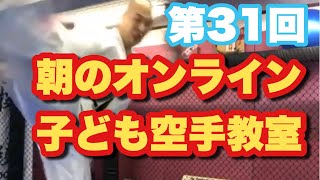 第31回【子供の運動不足解消】朝のオンライン子ども空手教室 #家で一緒にやってみよう