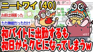 【悲報】初バイトに出勤するも初日からクビになってしまうwwww【2ch面白いスレ】▫️