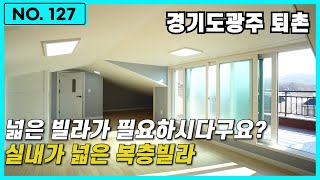 NO.127 넓은 복층이 필요하신분들 오세요 / 경기도광주신축빌라