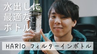 水出しドリンクに最適！HARIOのフィルターインボトル