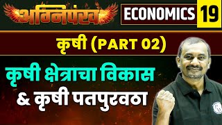 ECONOMICS 19 : कृषी : कृषी क्षेत्राचा विकास & कृषी पतपुरवठा (Part 02) | Agriculture |MPSC Wallah