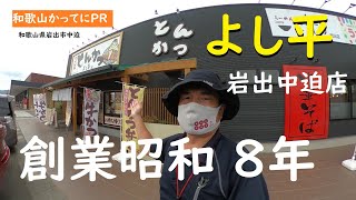 創業昭和８年　丸新食堂　とんかつといえば【和歌山かってにＰＲ】第539回「とんかつ　よし平　岩出中迫店」2024年9月28日　厚切りとんかつがうまい