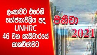 ලංකාවට එරෙහි යෝජනාවලිය අද UNHRC 46 වන සැසිවාරයේ සාකච්ඡාවට | Siyatha News