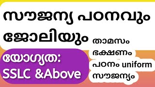 തികച്ചും സൗജന്യമായി പഠിക്കാവുന്ന കോഴ്സുകൾ |Free Job oriented course after 10th in kerala |