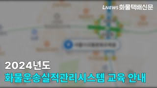 2024년도 화물운송실적관리시스템 교육 안내