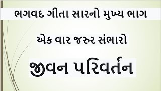 ભગવદ ગીતા સારનો મુખ્ય ભાગ | જીવન પરિવર્તન | Prernadayak |