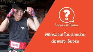 Shopee ท้าให้ลอง EP.8 - พิธีกรอ่วมโดนต่อยน่วม ต่อยจริง เจ็บจริง