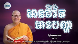 | ស្ដាប់ធម៌អប់រំផ្លូវចិត្ត - ម្ចាស់គ្រូ ​គូ សុភាព | Kou Sopheap - ទំព័រ គំនិត