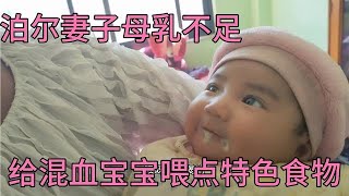 尼泊尔妻子母乳不足，丈母娘建议给混血宝宝喂点特色食物科学吗【江西老表和尼泊尔妻子】