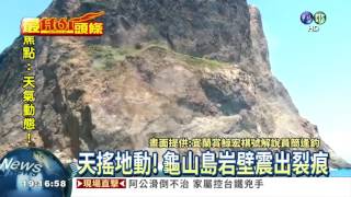 天搖地動! 龜山島龜首崩塌