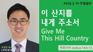 뉴욕센트럴교회CPCNY 20240310 주일예배