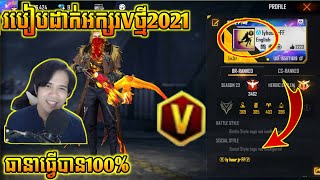 Free Fire 🔥របៀបដាក់អក្សរVថ្មី2021ធានាពិតៗ100%✓ចុងខែគេអោយពេជ្រ20000💎😱ខប់សារី