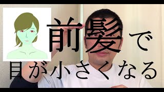 前髪があると以前より目は小さくなる　中目黒整体レメディオ