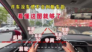 新手上路不会判断车距？看懂这张图再来开车，就能快速提升车感