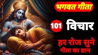 श्रीमद् भगवद् गीता के 101 विचार | सम्पूर्ण गीता सार | #krishna #bhagwatgeetaadhyay