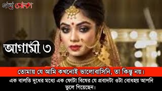 আগামী ৩ | Agami 3 | অনেক কষ্টের একটি গল্প | গল্প পোকা | Bangla love Story | Golpo poka