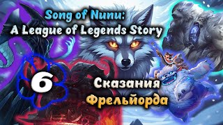 Song of Nunu: A League of Legends Story - Сказания Фрельйорда #6