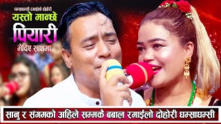 सानु र संगमको अहिले सम्मकै रमाइलो दोहोरि घम्साघम्सी New Live Dohori Yesto Manchhe 2081