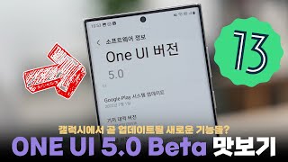 작은 차이들로 꽤 유용하게 바뀐 삼성 ONE UI 5.0 Beta3 업데이트 미리보기