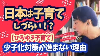 【ひろゆき子育て】日本は子育てしづらい？少子化対策が進まない理由《切り抜き/タイトル回収/hiroyuki》