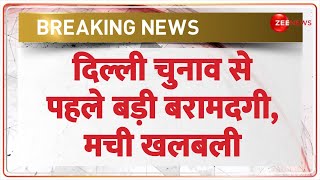 Breaking News: दिल्ली चुनाव से पहले बड़ी बरामदगी | Delhi Election 2025 | Liquor Siezed in Alipur