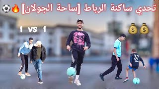 تحدي ساكنة الرباط [ساحة الجولان]🔥⚽️بيضة ب 20 dh💰