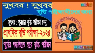 সুখবর!পুনরায় ফিরছে বৃত্তি পরীক্ষা।বৃত্তি পরীক্ষা ২০২৫।কোন নিয়মে বৃত্তিপরীক্ষা হবে ২৫ সালে?।