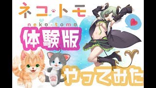 【体験版プレイ】ネコトモで遊んでみた。二度目の正直【堰代ミコ / ハニスト】